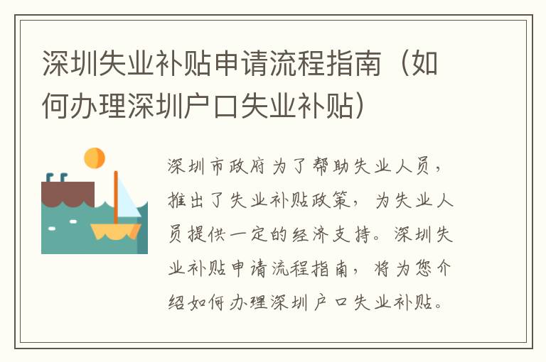 深圳失業(yè)補(bǔ)貼申請(qǐng)流程指南（如何辦理深圳戶(hù)口失業(yè)補(bǔ)貼）