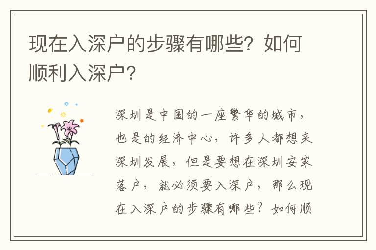 現(xiàn)在入深戶的步驟有哪些？如何順利入深戶？