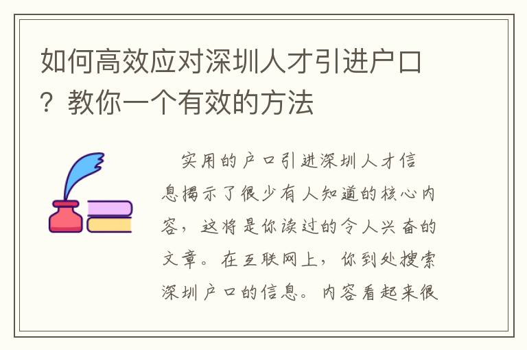 如何高效應(yīng)對深圳人才引進(jìn)戶口？教你一個有效的方法