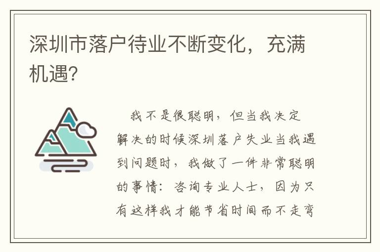 深圳市落戶(hù)待業(yè)不斷變化，充滿(mǎn)機(jī)遇？