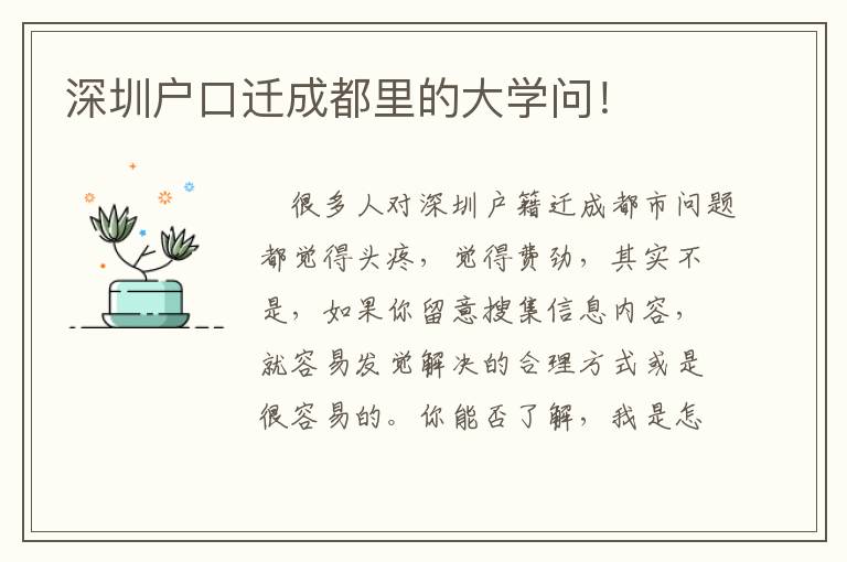 深圳戶口遷成都里的大學(xué)問！
