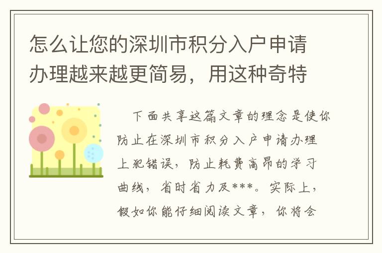 怎么讓您的深圳市積分入戶申請辦理越來越更簡易，用這種奇特的好點(diǎn)子吧！