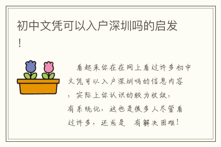 初中文憑可以入戶深圳嗎的啟發(fā)！