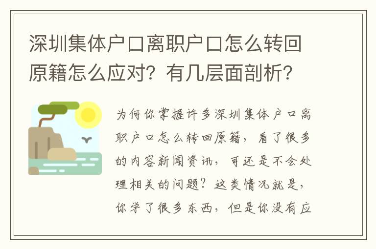 深圳集體戶口離職戶口怎么轉回原籍怎么應對？有幾層面剖析？
