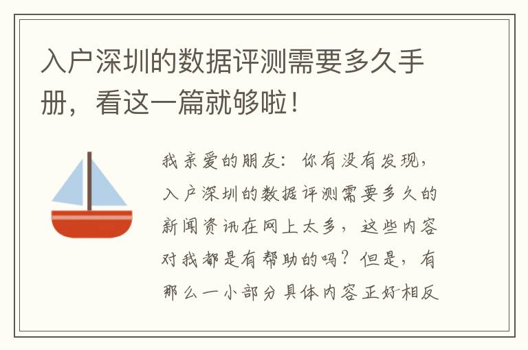 入戶深圳的數(shù)據(jù)評測需要多久手冊，看這一篇就夠啦！