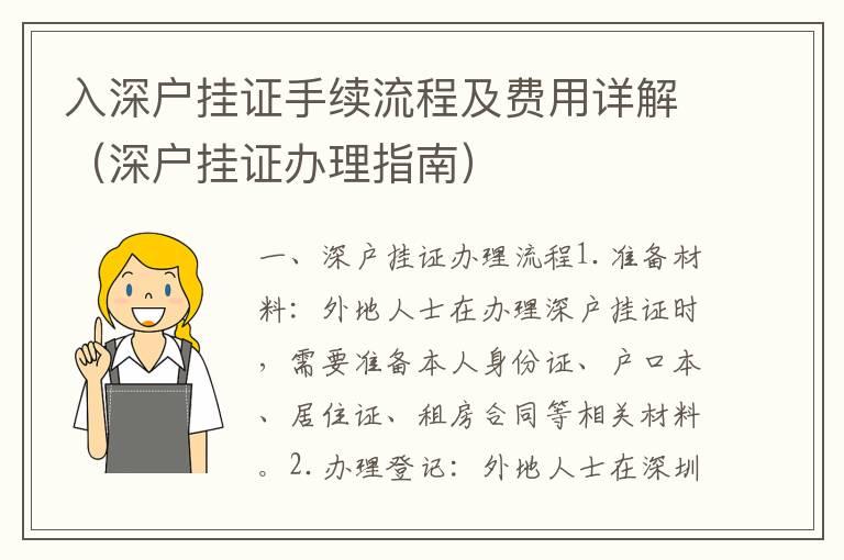 入深戶(hù)掛證手續(xù)流程及費(fèi)用詳解（深戶(hù)掛證辦理指南）