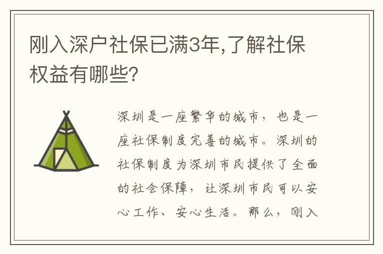 剛?cè)肷顟羯绫Ｒ褲M3年,了解社保權(quán)益有哪些？