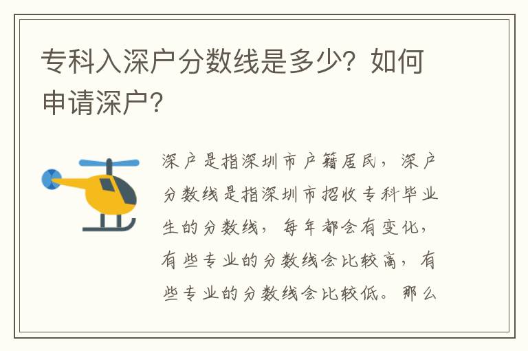 專科入深戶分數線是多少？如何申請深戶？