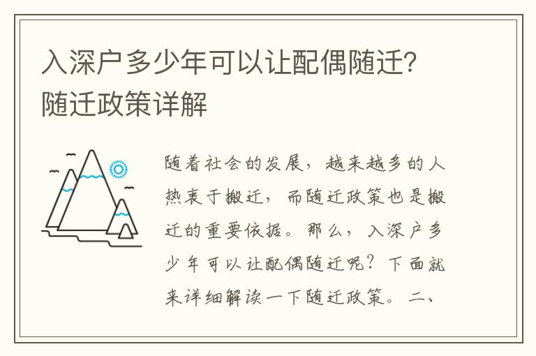 入深戶多少年可以讓配偶隨遷？隨遷政策詳解