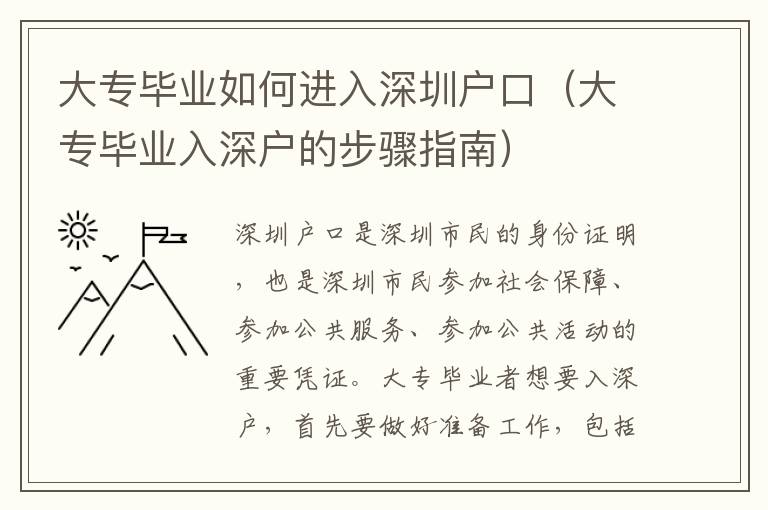 大專畢業(yè)如何進入深圳戶口（大專畢業(yè)入深戶的步驟指南）