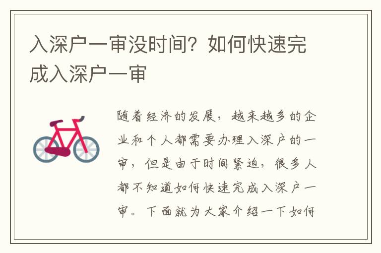入深戶一審沒時間？如何快速完成入深戶一審