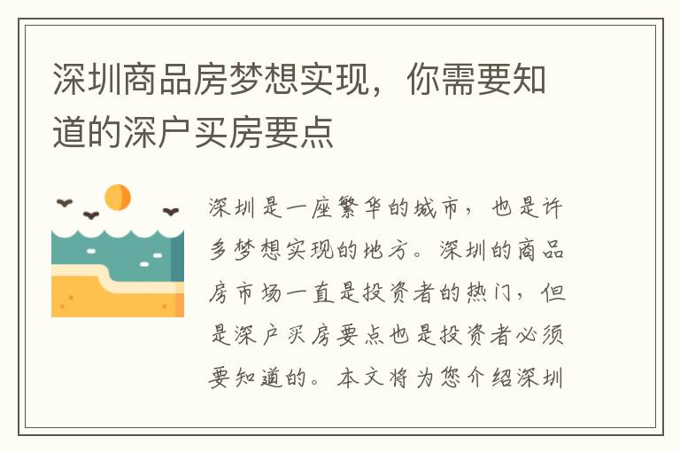 深圳商品房夢(mèng)想實(shí)現(xiàn)，你需要知道的深戶(hù)買(mǎi)房要點(diǎn)