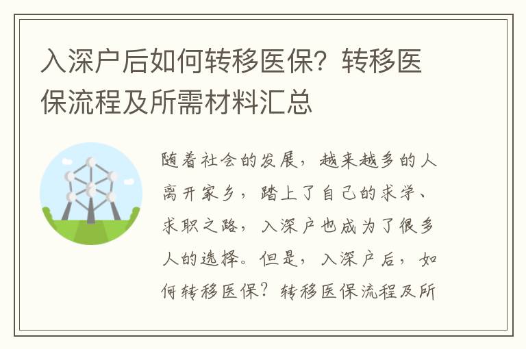 入深戶后如何轉(zhuǎn)移醫(yī)保？轉(zhuǎn)移醫(yī)保流程及所需材料匯總