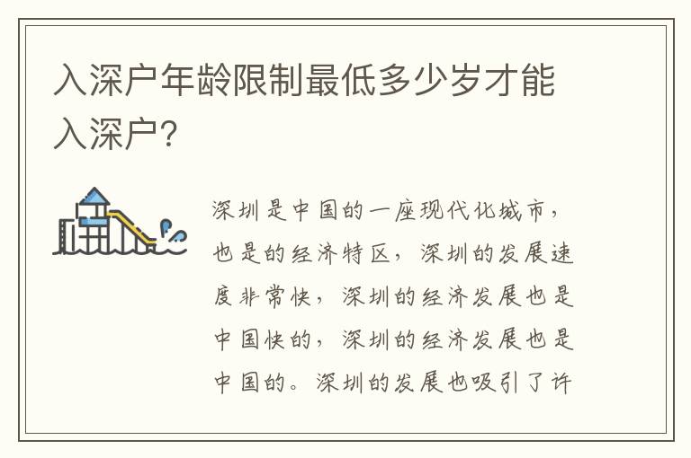 入深戶(hù)年齡限制最低多少歲才能入深戶(hù)？