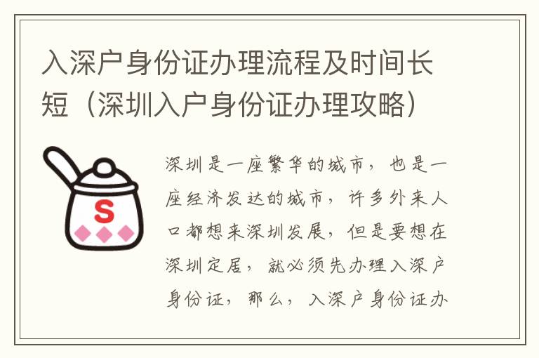 入深戶身份證辦理流程及時(shí)間長(zhǎng)短（深圳入戶身份證辦理攻略）