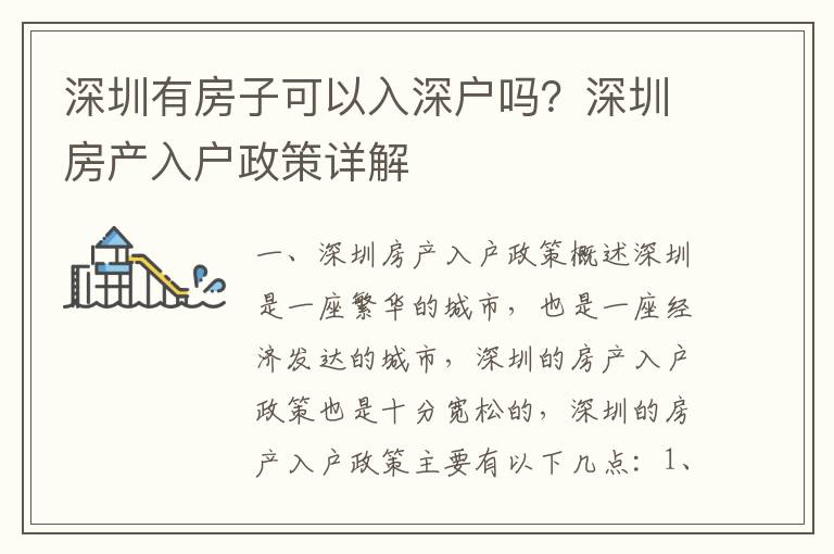 深圳有房子可以入深戶嗎？深圳房產(chǎn)入戶政策詳解