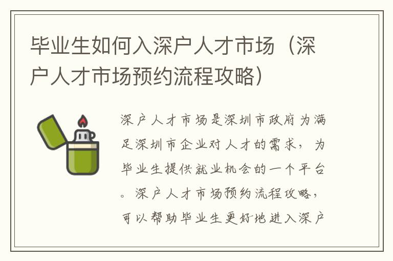 畢業(yè)生如何入深戶人才市場（深戶人才市場預(yù)約流程攻略）