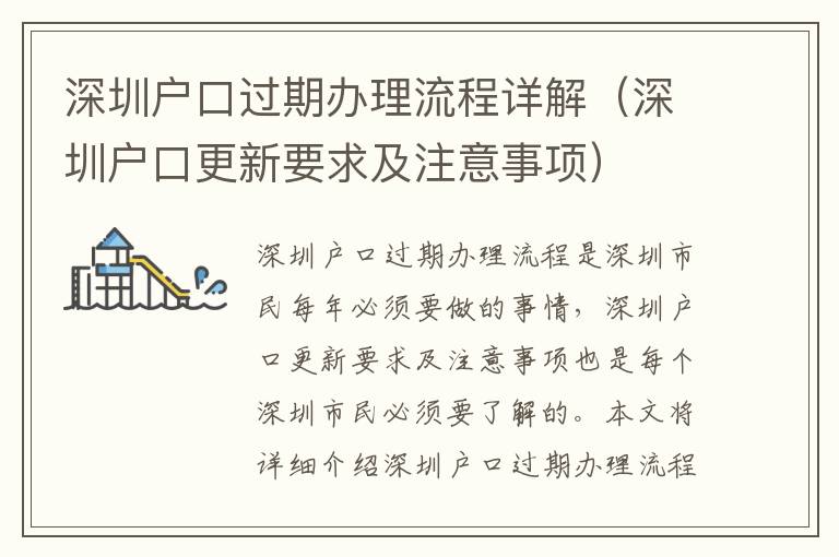 深圳戶口過期辦理流程詳解（深圳戶口更新要求及注意事項(xiàng)）