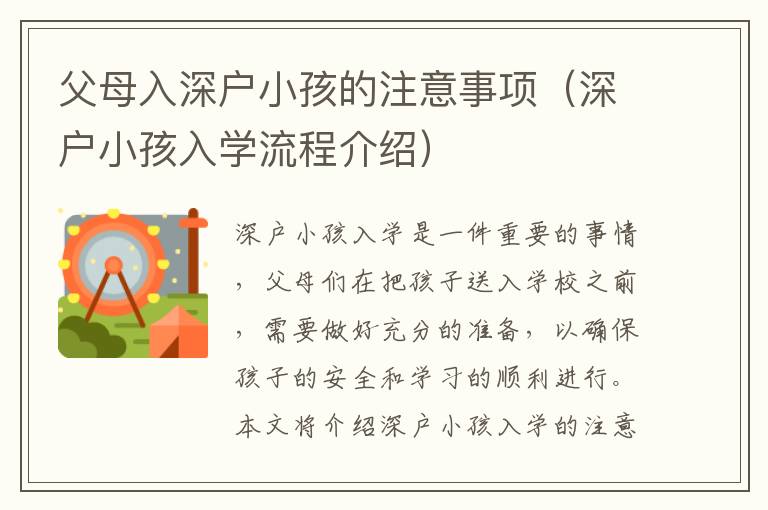 父母入深戶小孩的注意事項(xiàng)（深戶小孩入學(xué)流程介紹）