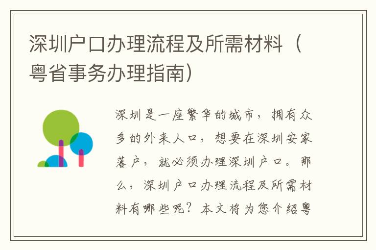 深圳戶口辦理流程及所需材料（粵省事務(wù)辦理指南）