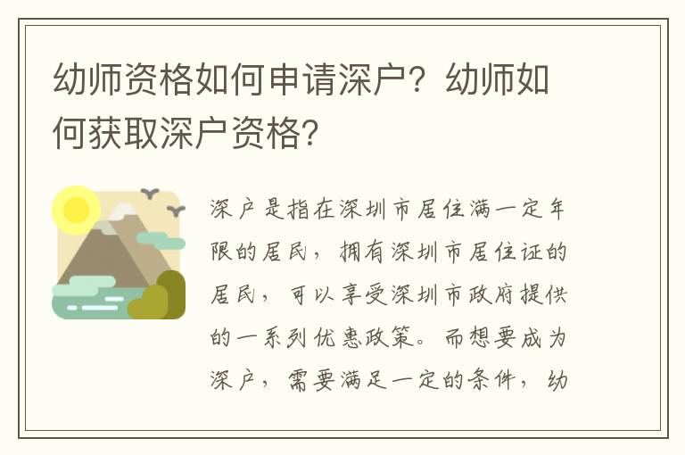 幼師資格如何申請(qǐng)深戶？幼師如何獲取深戶資格？