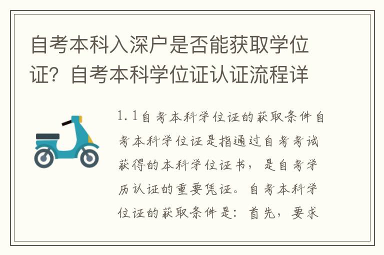 自考本科入深戶是否能獲取學(xué)位證？自考本科學(xué)位證認(rèn)證流程詳解