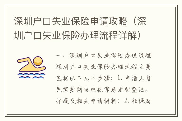 深圳戶(hù)口失業(yè)保險(xiǎn)申請(qǐng)攻略（深圳戶(hù)口失業(yè)保險(xiǎn)辦理流程詳解）