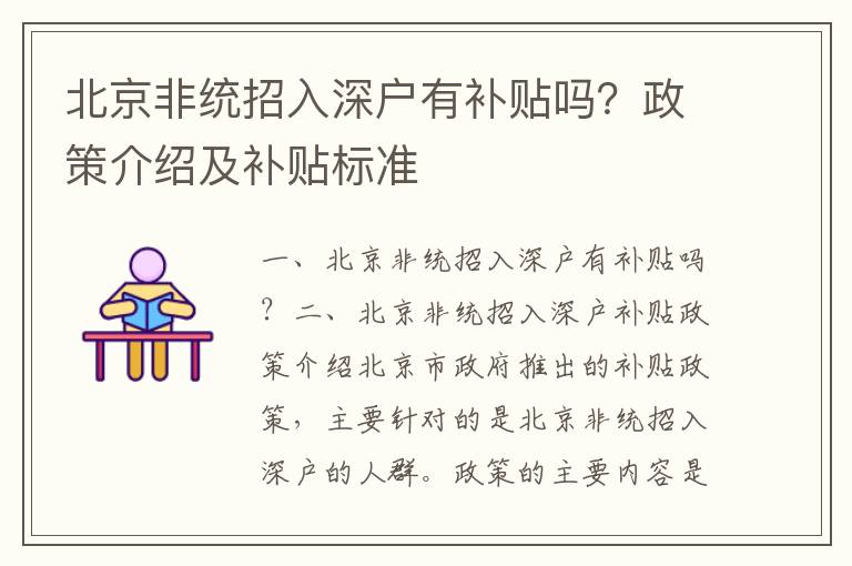 北京非統(tǒng)招入深戶有補(bǔ)貼嗎？政策介紹及補(bǔ)貼標(biāo)準(zhǔn)