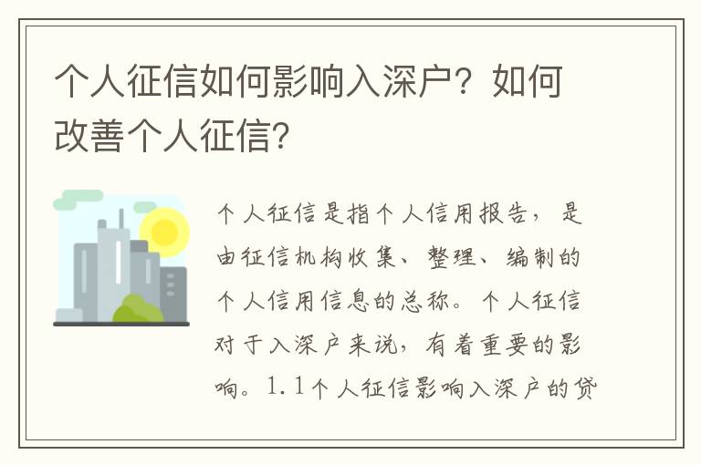 個人征信如何影響入深戶？如何改善個人征信？