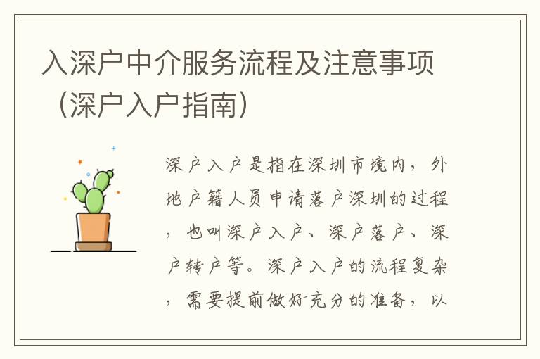 入深戶(hù)中介服務(wù)流程及注意事項(xiàng)（深戶(hù)入戶(hù)指南）