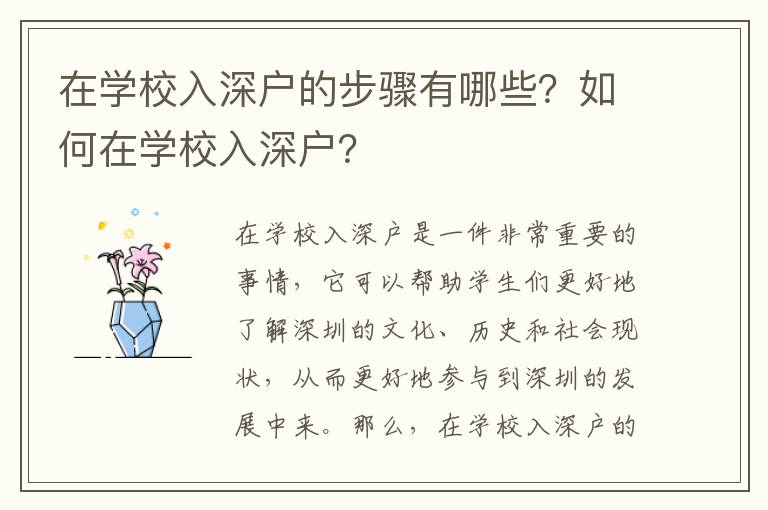 在學校入深戶的步驟有哪些？如何在學校入深戶？