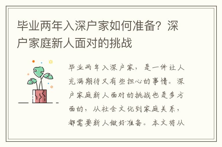 畢業(yè)兩年入深戶家如何準(zhǔn)備？深戶家庭新人面對的挑戰(zhàn)