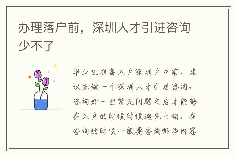 辦理落戶前,深圳人才引進咨詢少不了