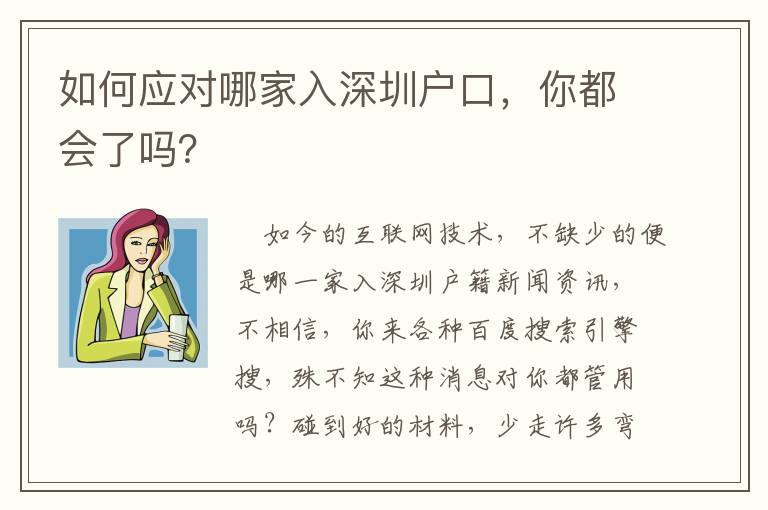 如何應(yīng)對(duì)哪家入深圳戶口，你都會(huì)了嗎？