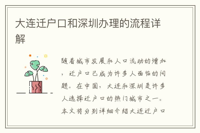 大連遷戶口和深圳辦理的流程詳解