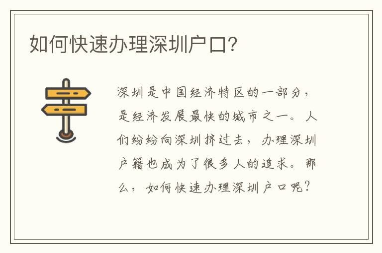 如何快速辦理深圳戶口？