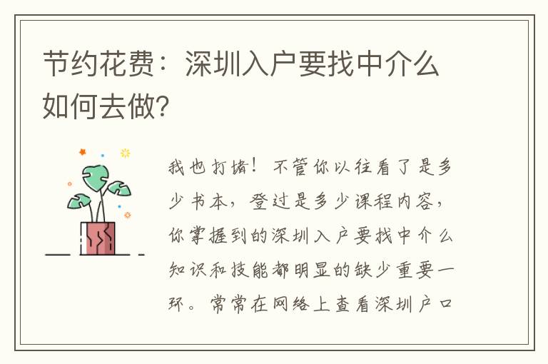 節(jié)約花費：深圳入戶要找中介么如何去做？