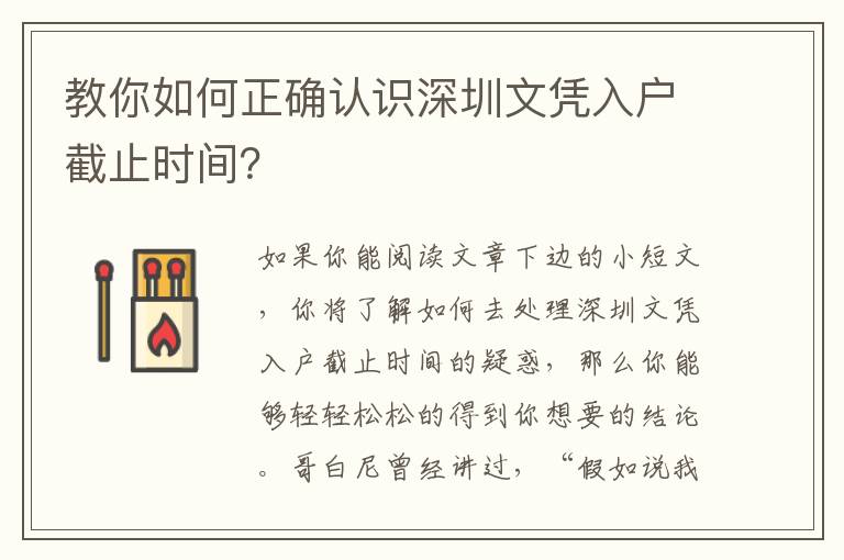 教你如何正確認(rèn)識深圳文憑入戶截止時間？