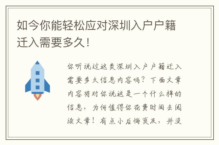 如今你能輕松應對深圳入戶戶籍遷入需要多久！