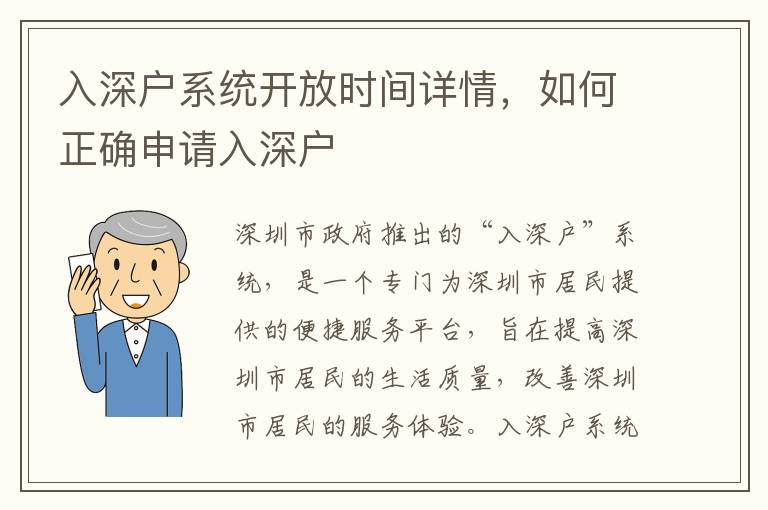 入深戶系統開放時間詳情，如何正確申請入深戶