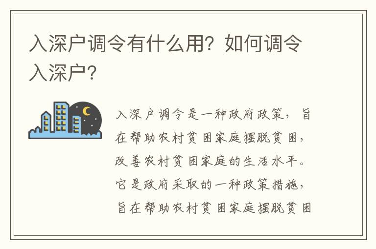 入深戶調令有什么用？如何調令入深戶？