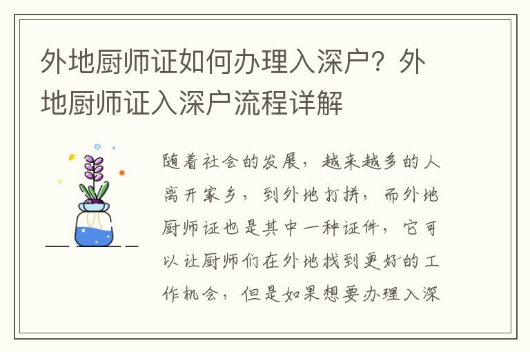 外地廚師證如何辦理入深戶？外地廚師證入深戶流程詳解