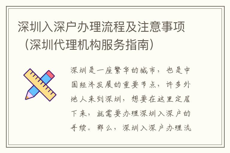 深圳入深戶辦理流程及注意事項（深圳代理機構(gòu)服務(wù)指南）