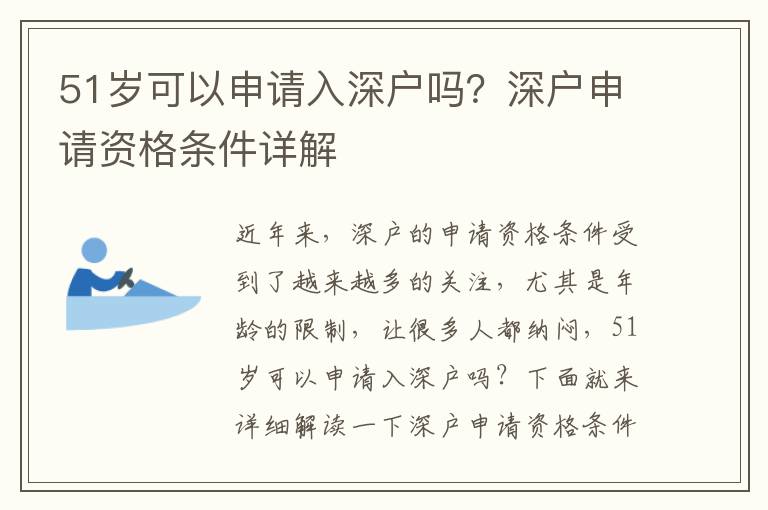 51歲可以申請(qǐng)入深戶嗎？深戶申請(qǐng)資格條件詳解