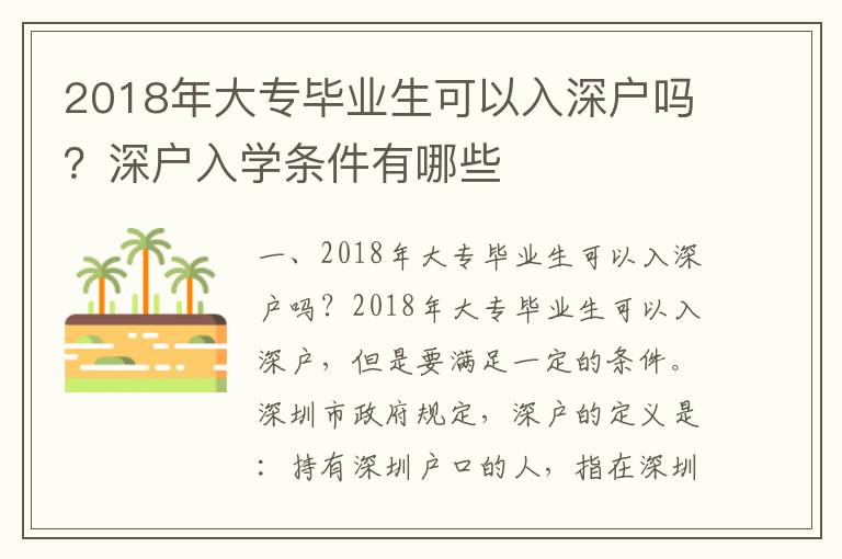 2018年大專畢業(yè)生可以入深戶嗎？深戶入學條件有哪些