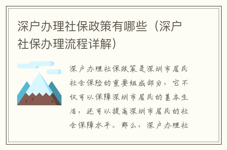 深戶(hù)辦理社保政策有哪些（深戶(hù)社保辦理流程詳解）