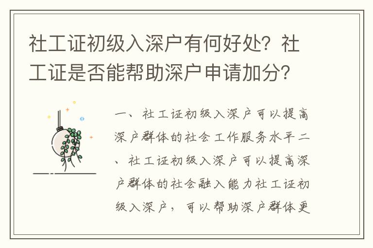 社工證初級(jí)入深戶有何好處？社工證是否能幫助深戶申請(qǐng)加分？