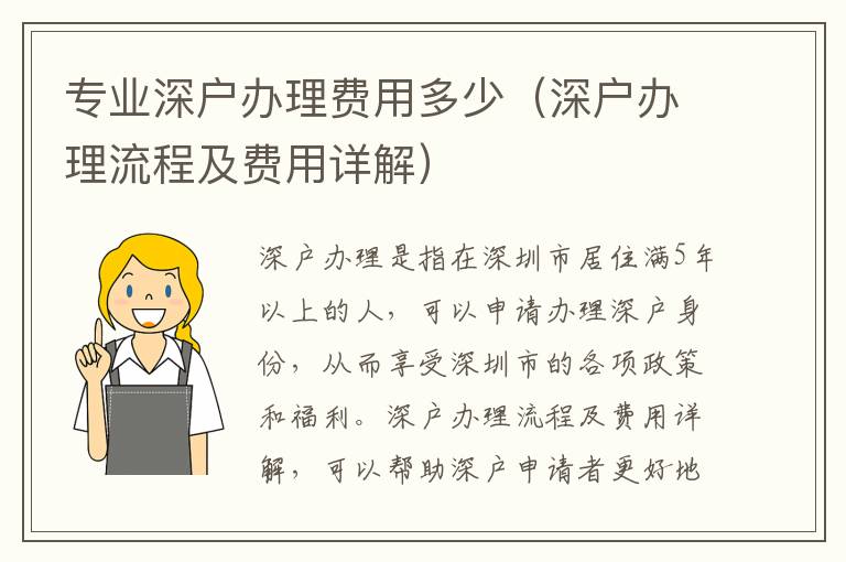 專業(yè)深戶辦理費用多少（深戶辦理流程及費用詳解）