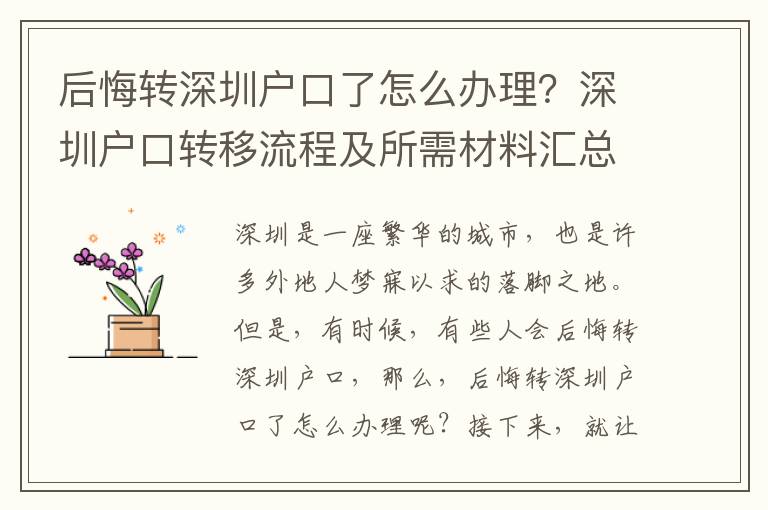 后悔轉深圳戶口了怎么辦理？深圳戶口轉移流程及所需材料匯總
