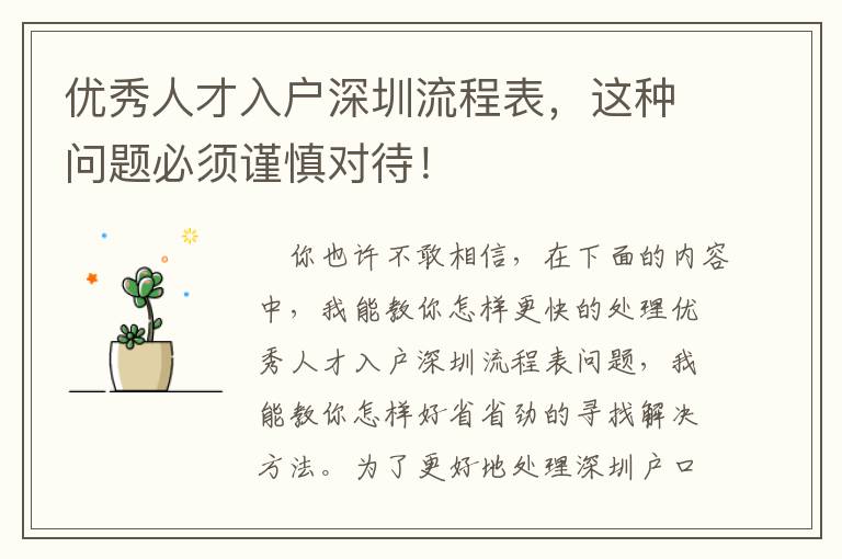 優(yōu)秀人才入戶深圳流程表，這種問題必須謹慎對待！